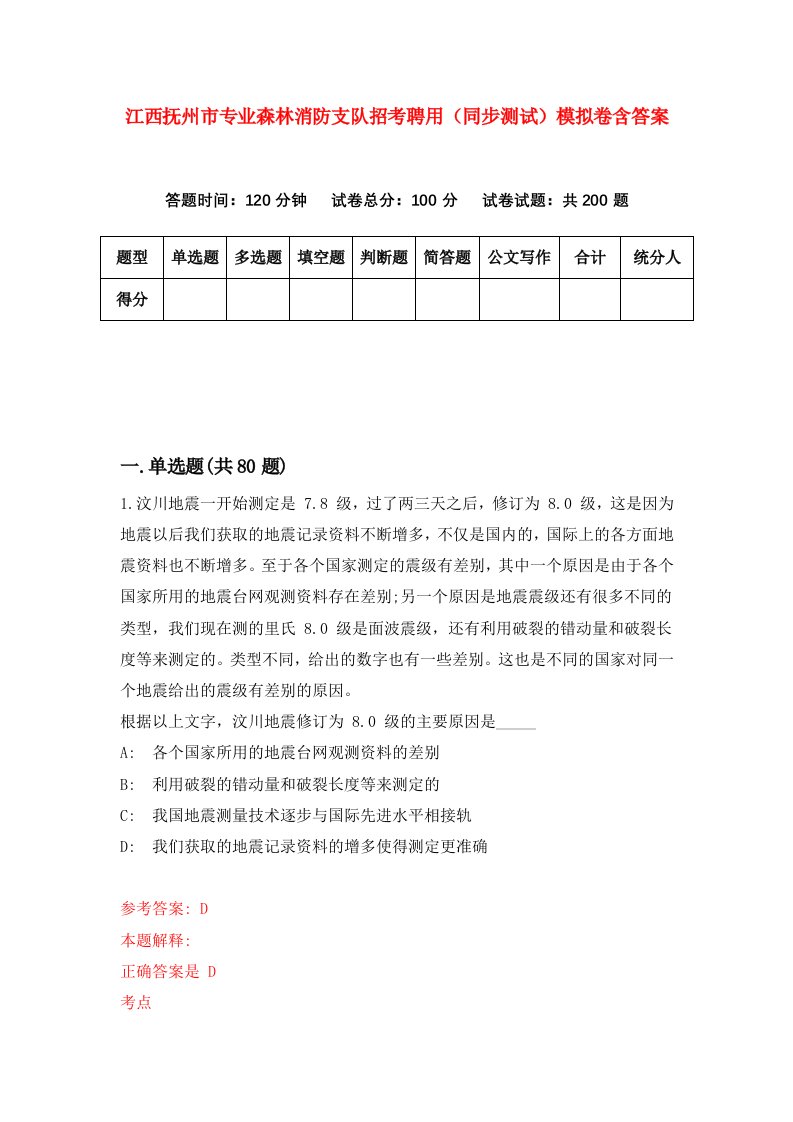 江西抚州市专业森林消防支队招考聘用同步测试模拟卷含答案1