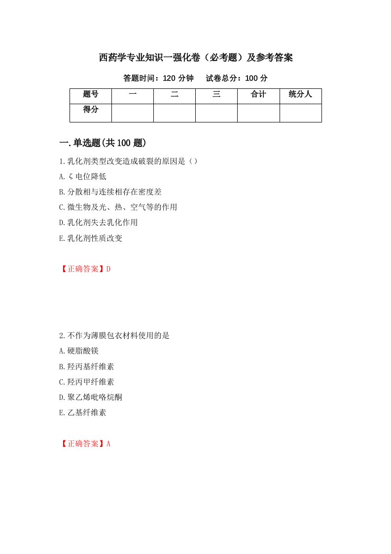 西药学专业知识一强化卷必考题及参考答案第63次