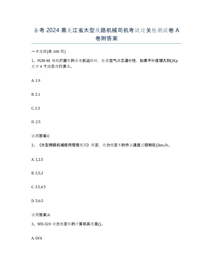 备考2024黑龙江省大型线路机械司机考试过关检测试卷A卷附答案