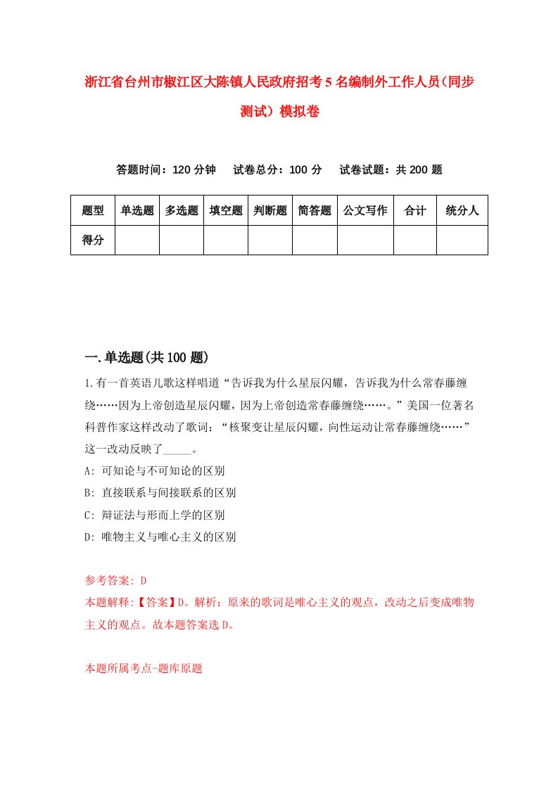 浙江省台州市椒江区大陈镇人民政府招考5名编制外工作人员同步测试模拟卷第30套