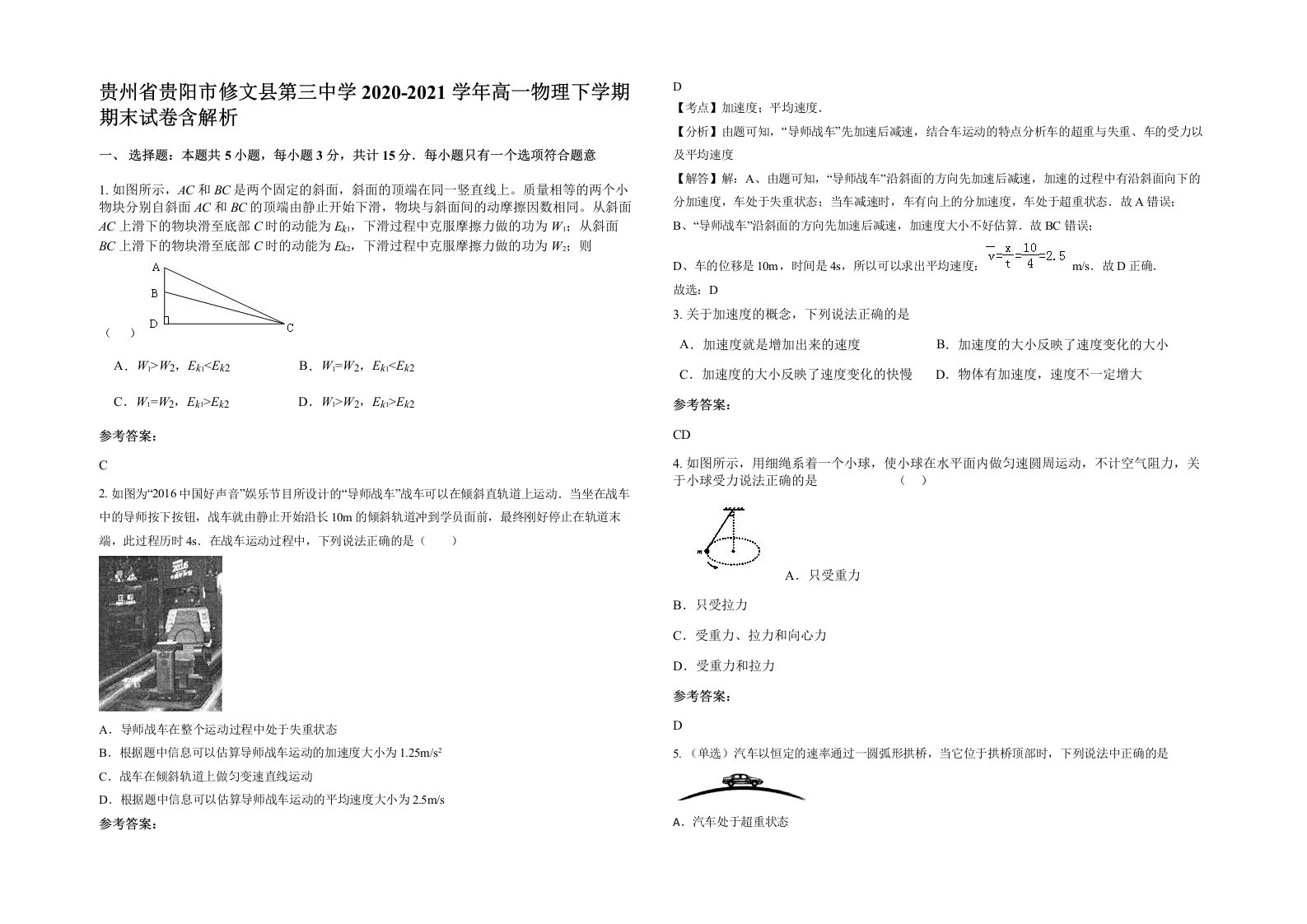 贵州省贵阳市修文县第三中学2020-2021学年高一物理下学期期末试卷含解析