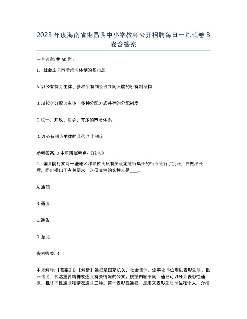 2023年度海南省屯昌县中小学教师公开招聘每日一练试卷B卷含答案