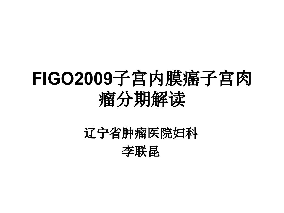 李联昆figo2009子宫内膜癌子宫肉瘤分期解读ppt课件