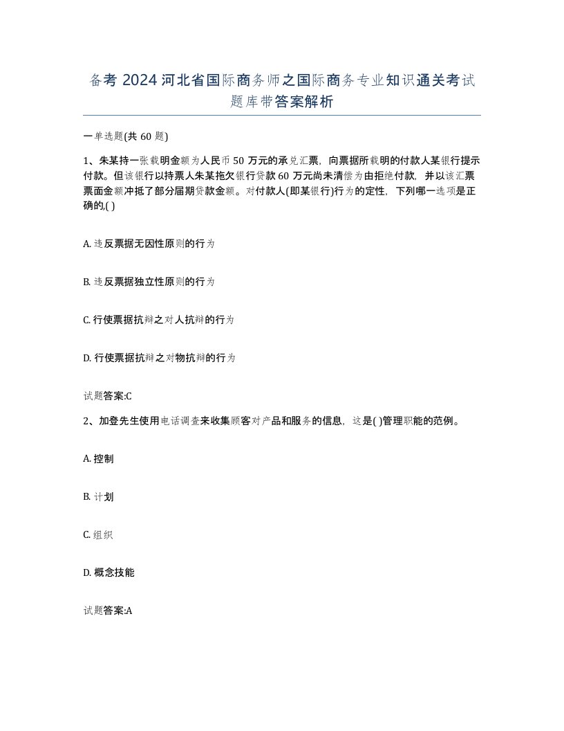 备考2024河北省国际商务师之国际商务专业知识通关考试题库带答案解析