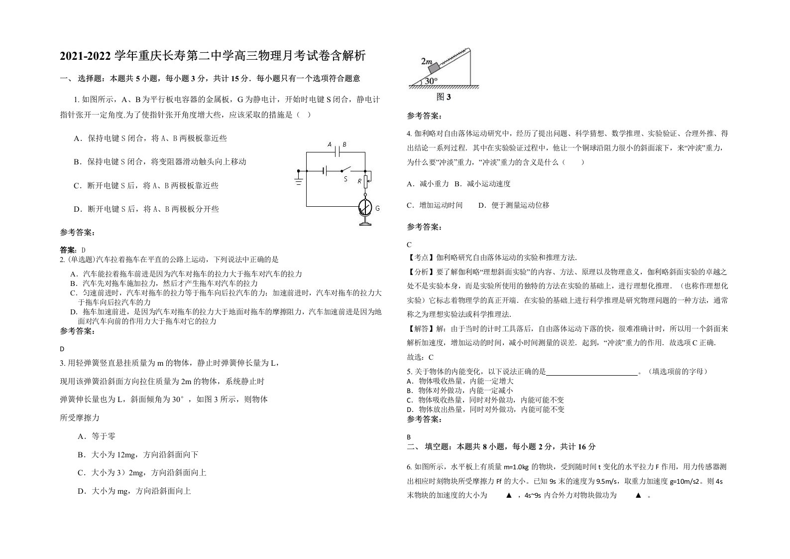 2021-2022学年重庆长寿第二中学高三物理月考试卷含解析