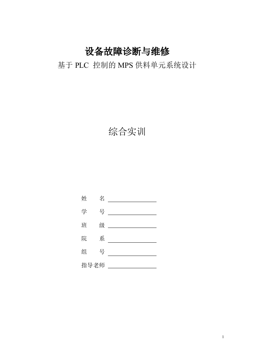 学士学位论文—-基于plc控制的mps供料单元系统设计