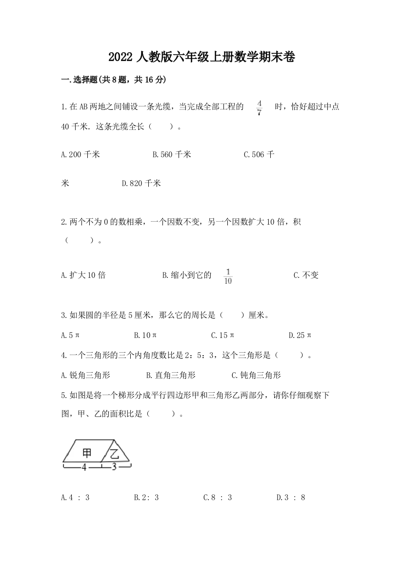 2022人教版六年级上册数学期末卷(重点)