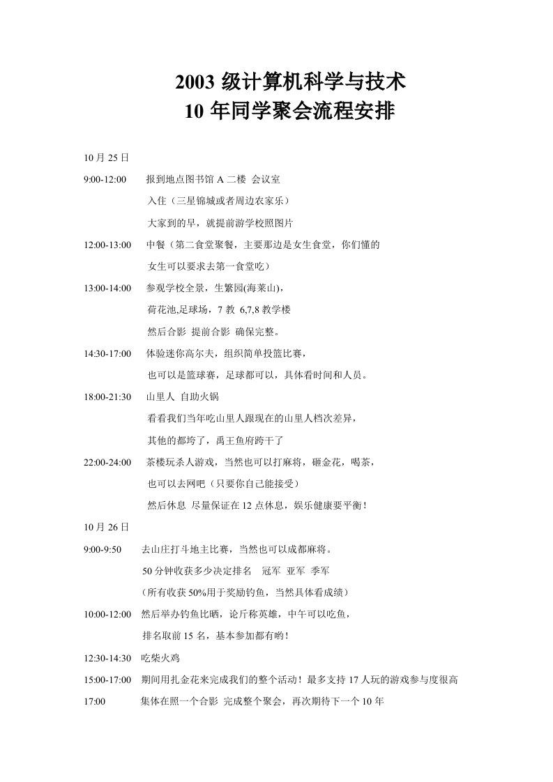 精品文档-10年同学聚会流程安排