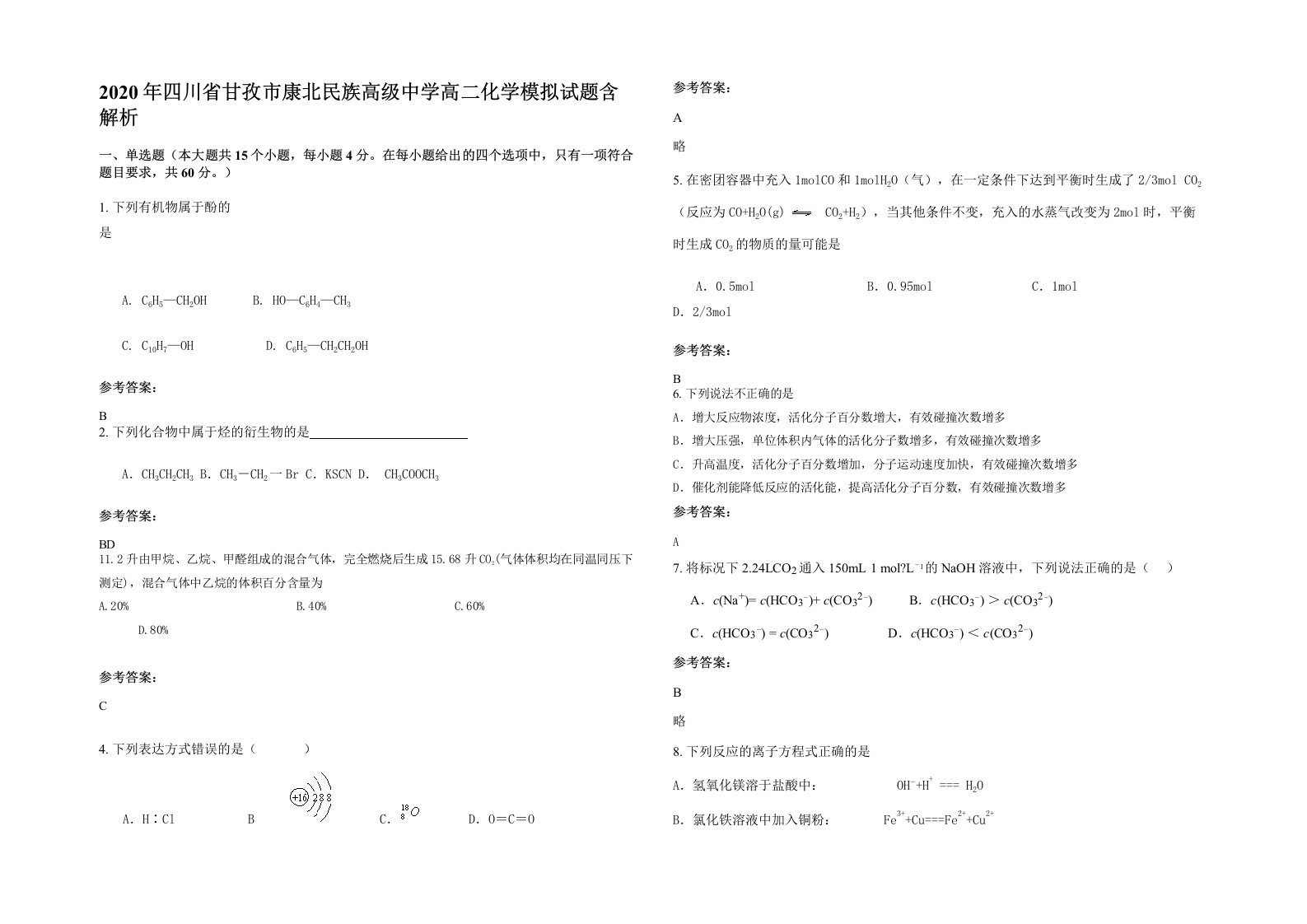 2020年四川省甘孜市康北民族高级中学高二化学模拟试题含解析