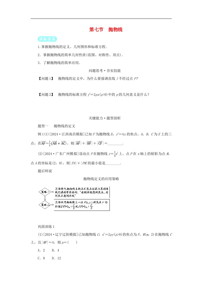 2025版高考数学全程一轮复习第八章解析几何第七节抛物线