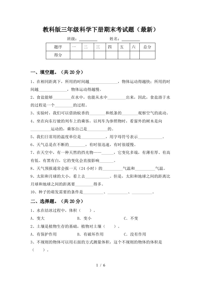 教科版三年级科学下册期末考试题最新