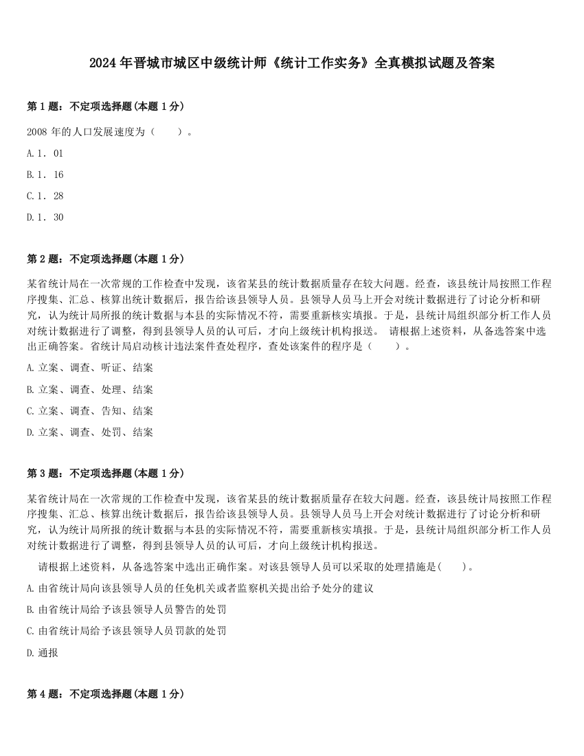 2024年晋城市城区中级统计师《统计工作实务》全真模拟试题及答案