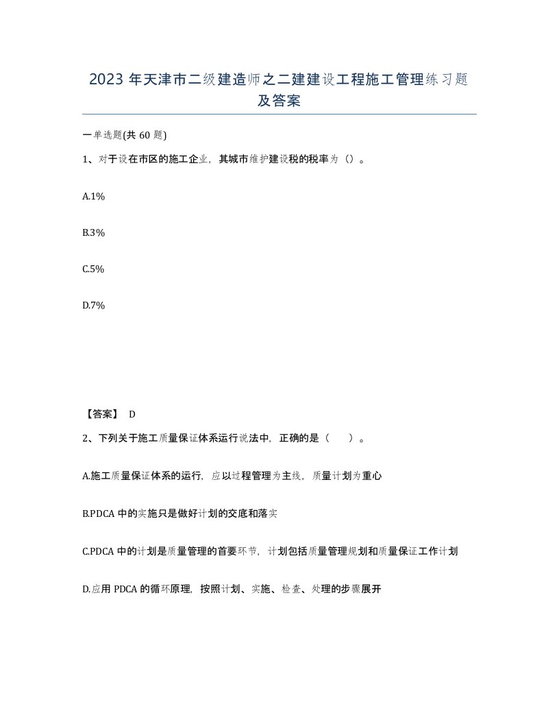 2023年天津市二级建造师之二建建设工程施工管理练习题及答案