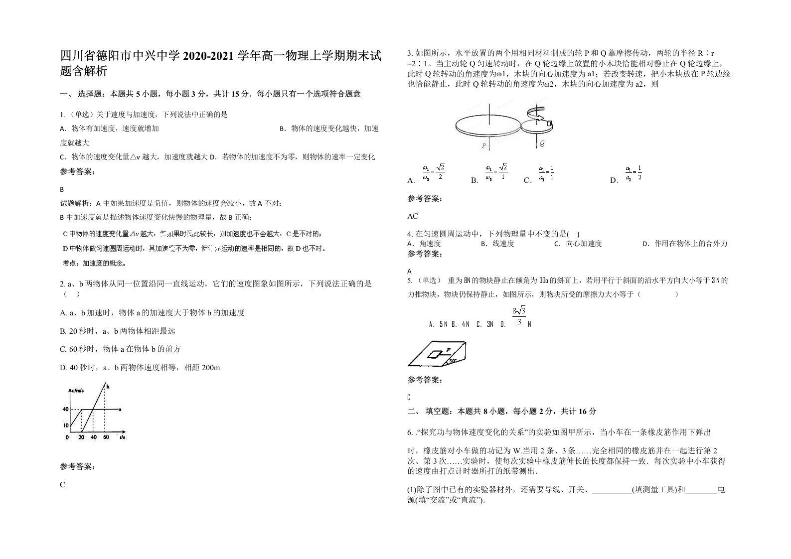 四川省德阳市中兴中学2020-2021学年高一物理上学期期末试题含解析