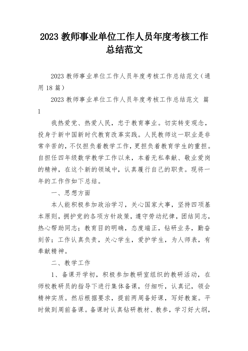 2023教师事业单位工作人员年度考核工作总结范文