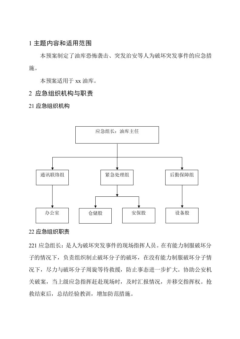 油库防止人为破坏应急预案