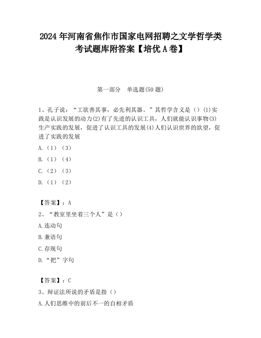 2024年河南省焦作市国家电网招聘之文学哲学类考试题库附答案【培优A卷】