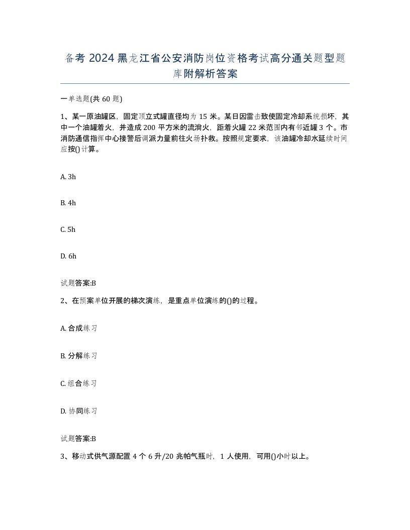 备考2024黑龙江省公安消防岗位资格考试高分通关题型题库附解析答案