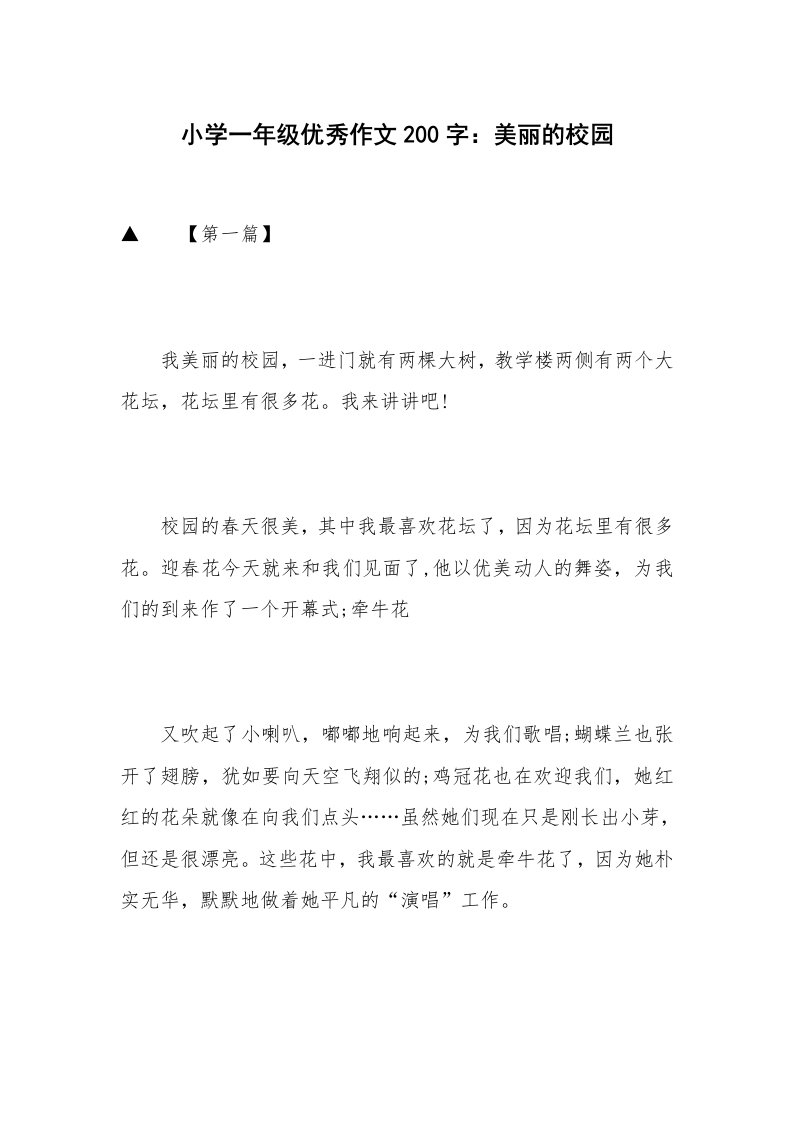 小学一年级优秀作文200字：美丽的校园