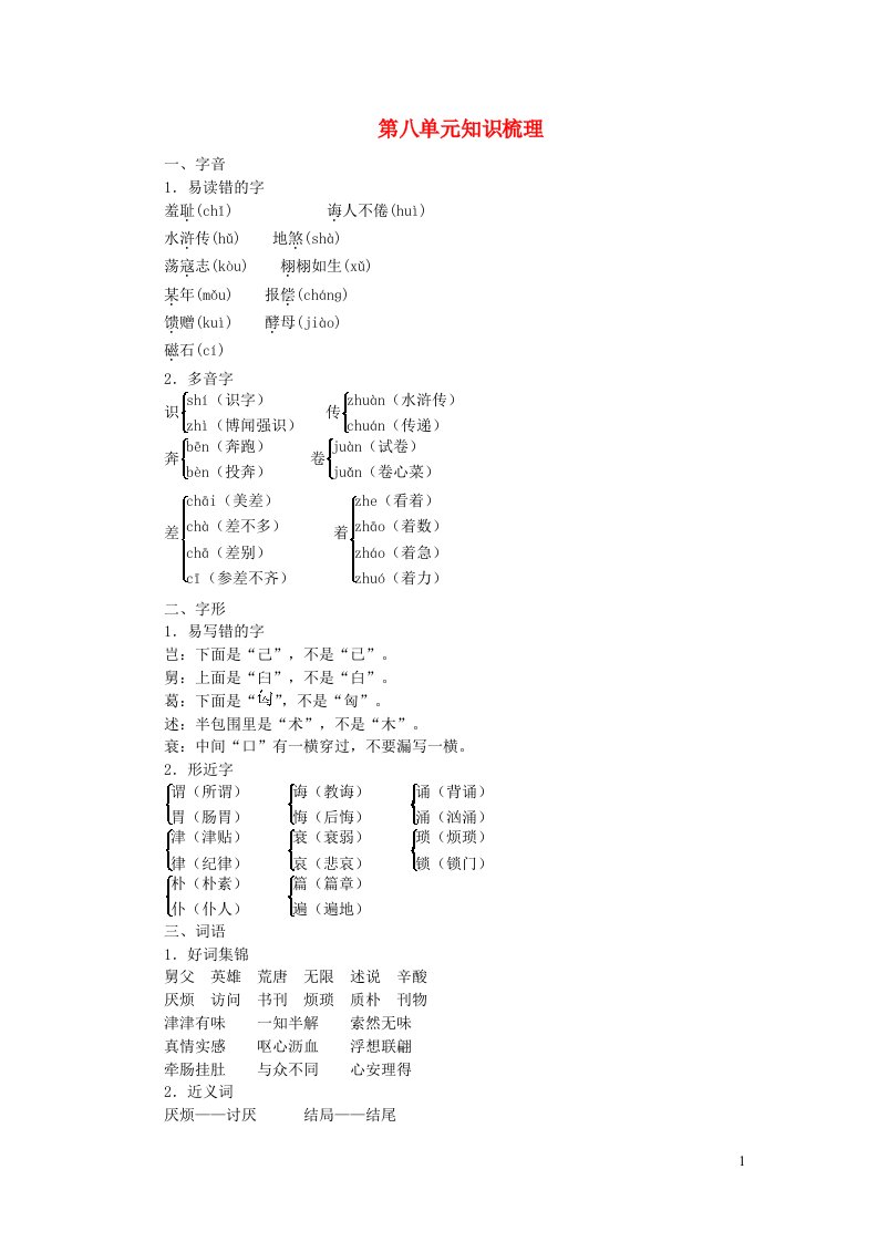 新人教版五年级上语文第八单元知识梳理