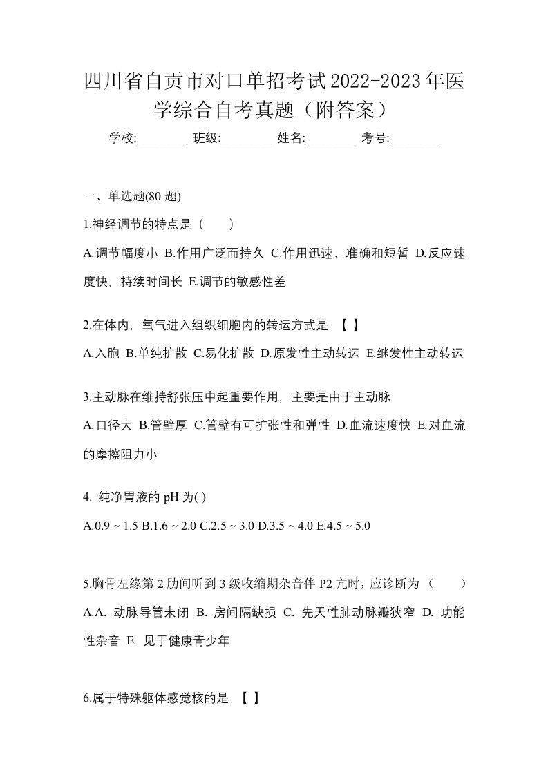 四川省自贡市对口单招考试2022-2023年医学综合自考真题附答案