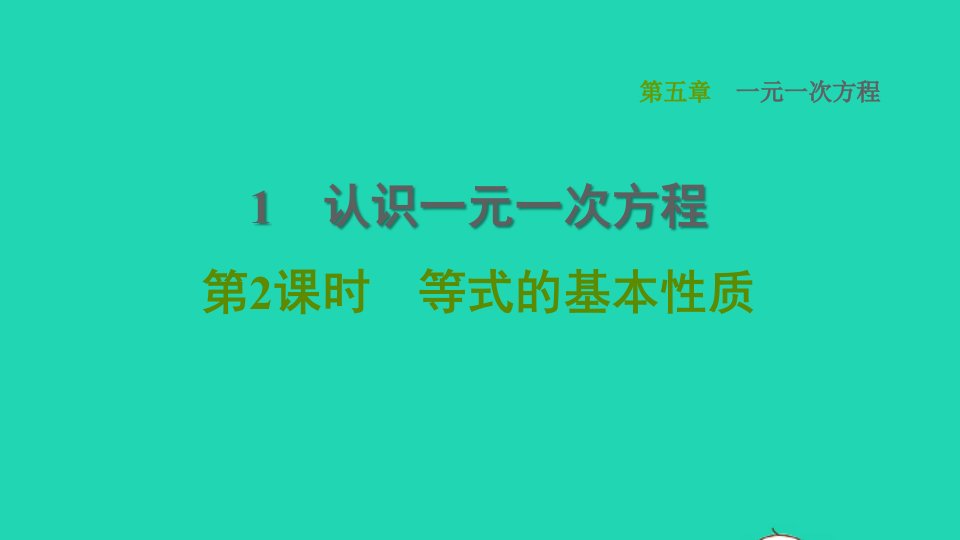 2021秋七年级数学上册第5章一元一次方程5.1认识一元一次方程第2课时一元一次方程等式的基本性质课件新版北师大版