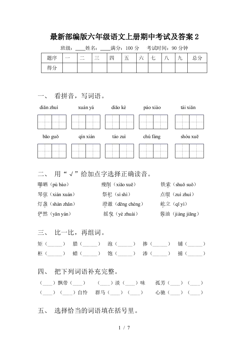 最新部编版六年级语文上册期中考试及答案2