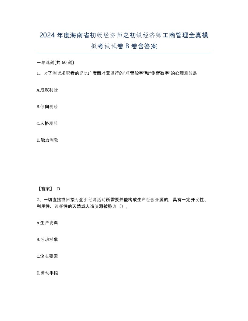 2024年度海南省初级经济师之初级经济师工商管理全真模拟考试试卷B卷含答案