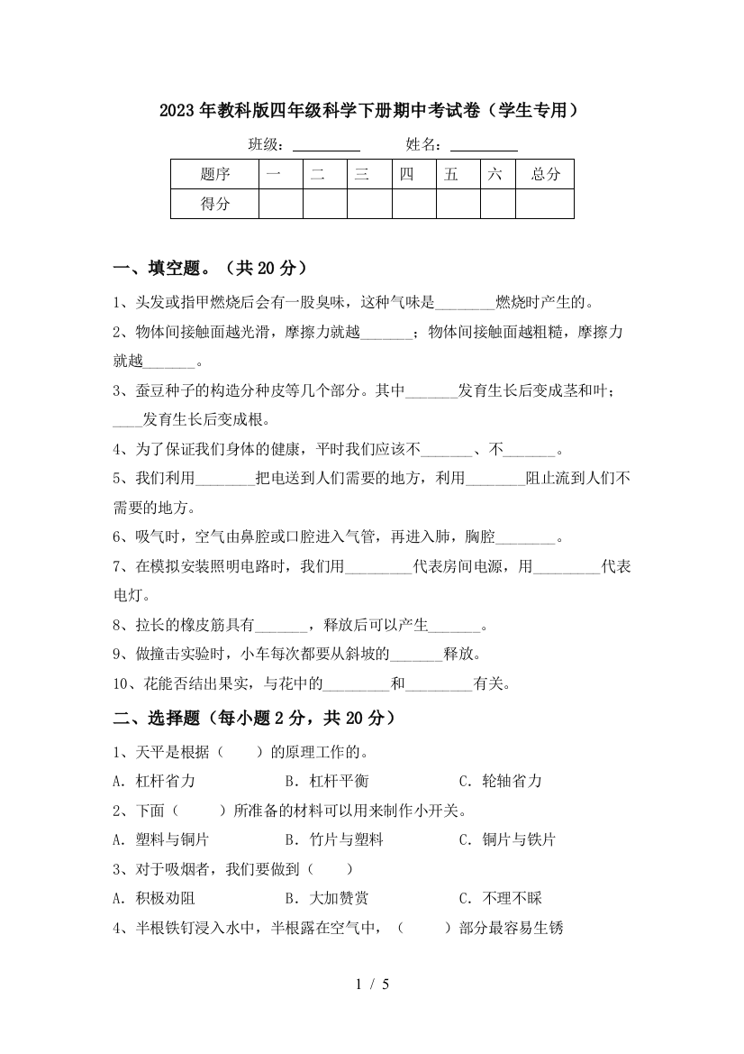 2023年教科版四年级科学下册期中考试卷(学生专用)