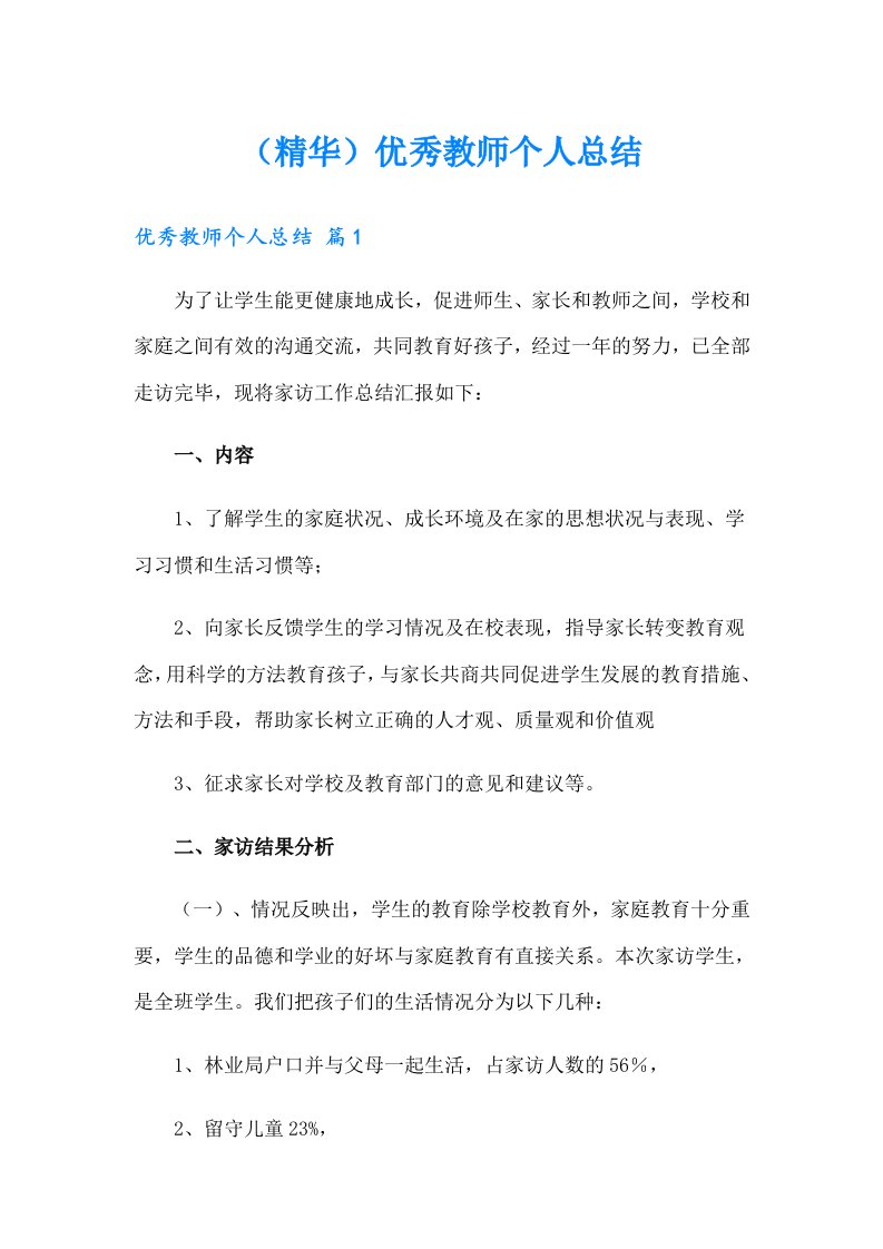 （精华）优秀教师个人总结