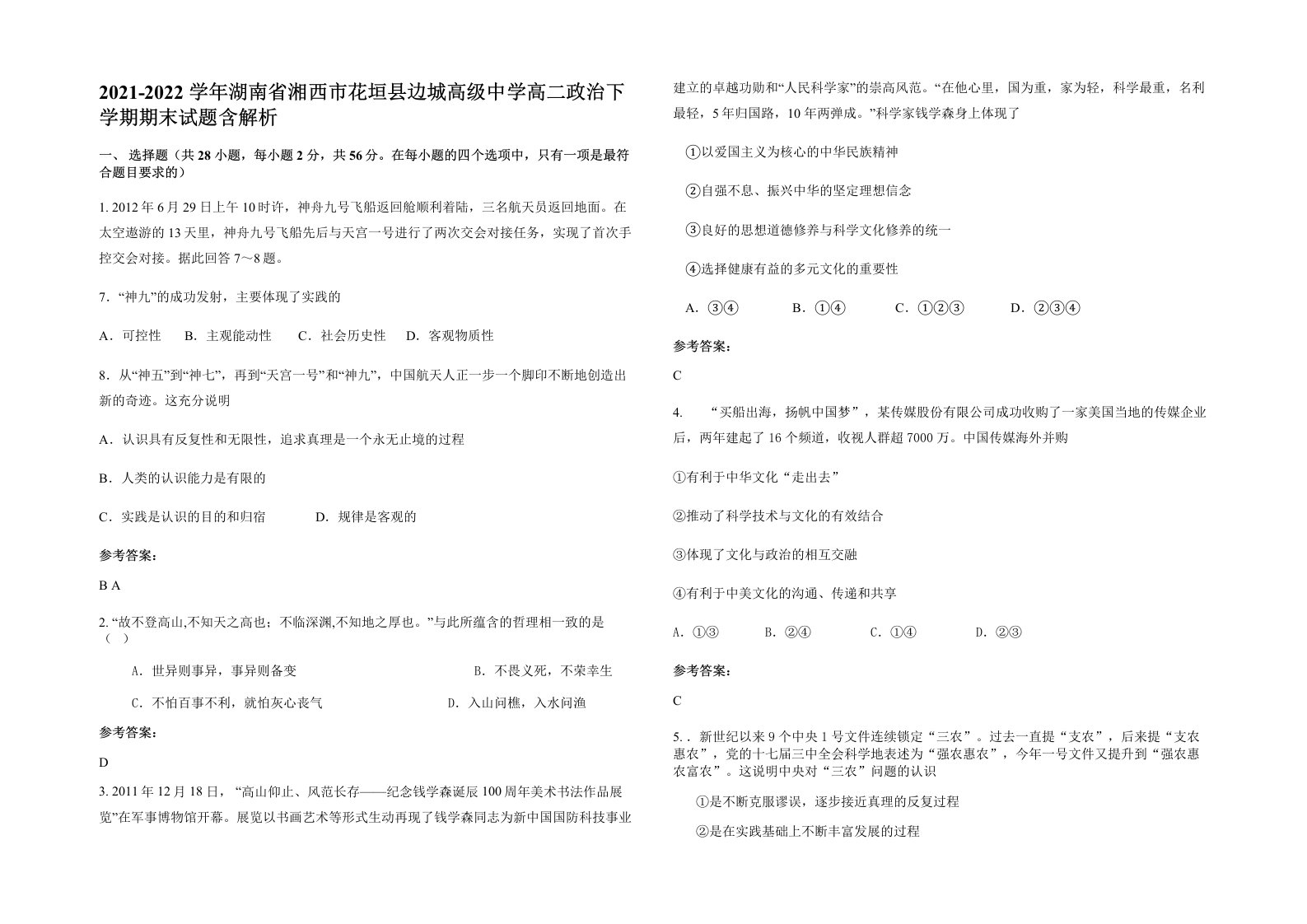 2021-2022学年湖南省湘西市花垣县边城高级中学高二政治下学期期末试题含解析