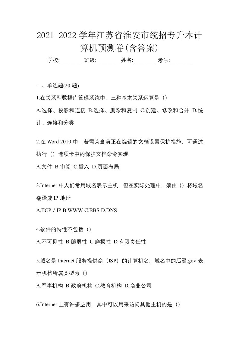 2021-2022学年江苏省淮安市统招专升本计算机预测卷含答案