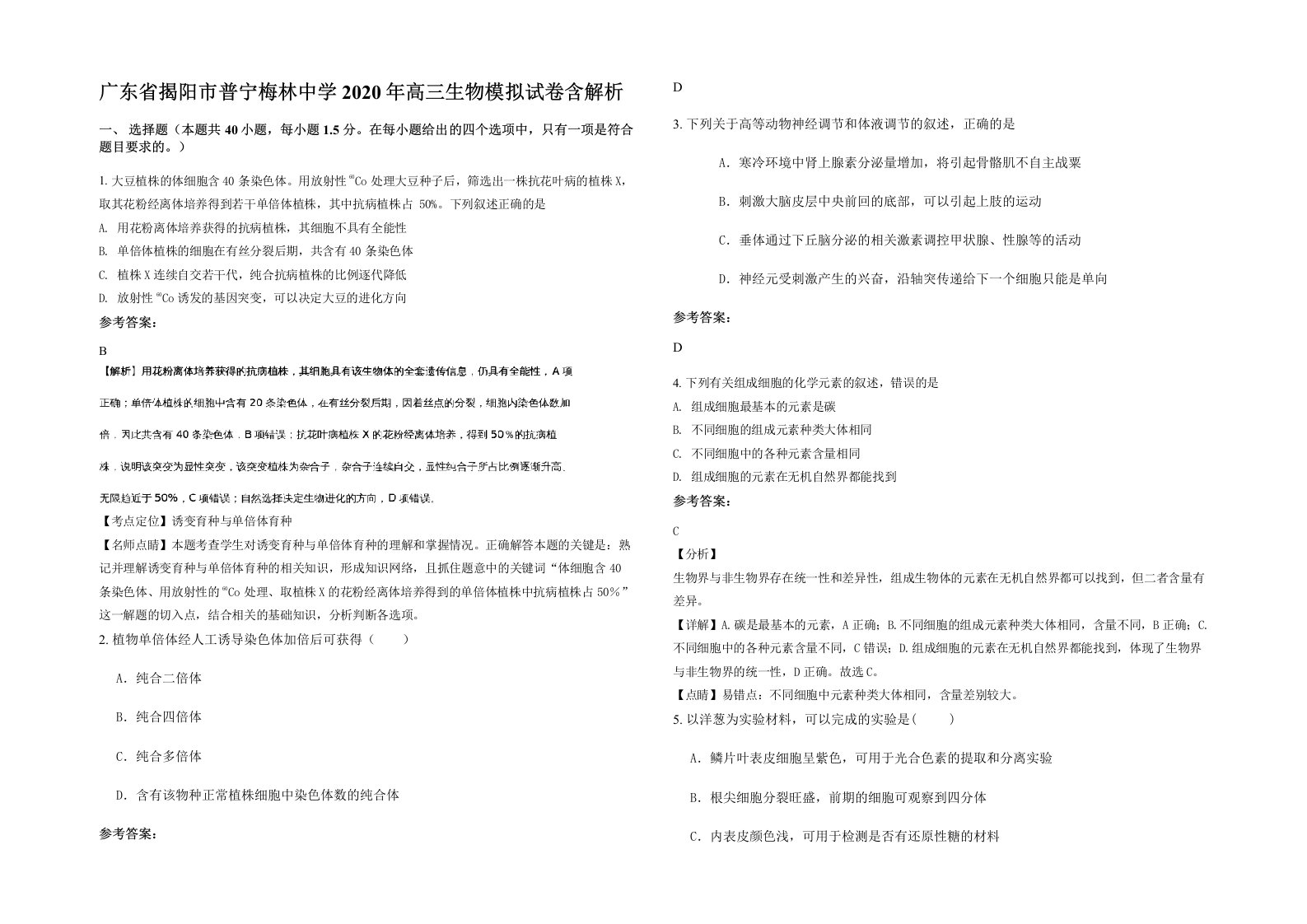 广东省揭阳市普宁梅林中学2020年高三生物模拟试卷含解析