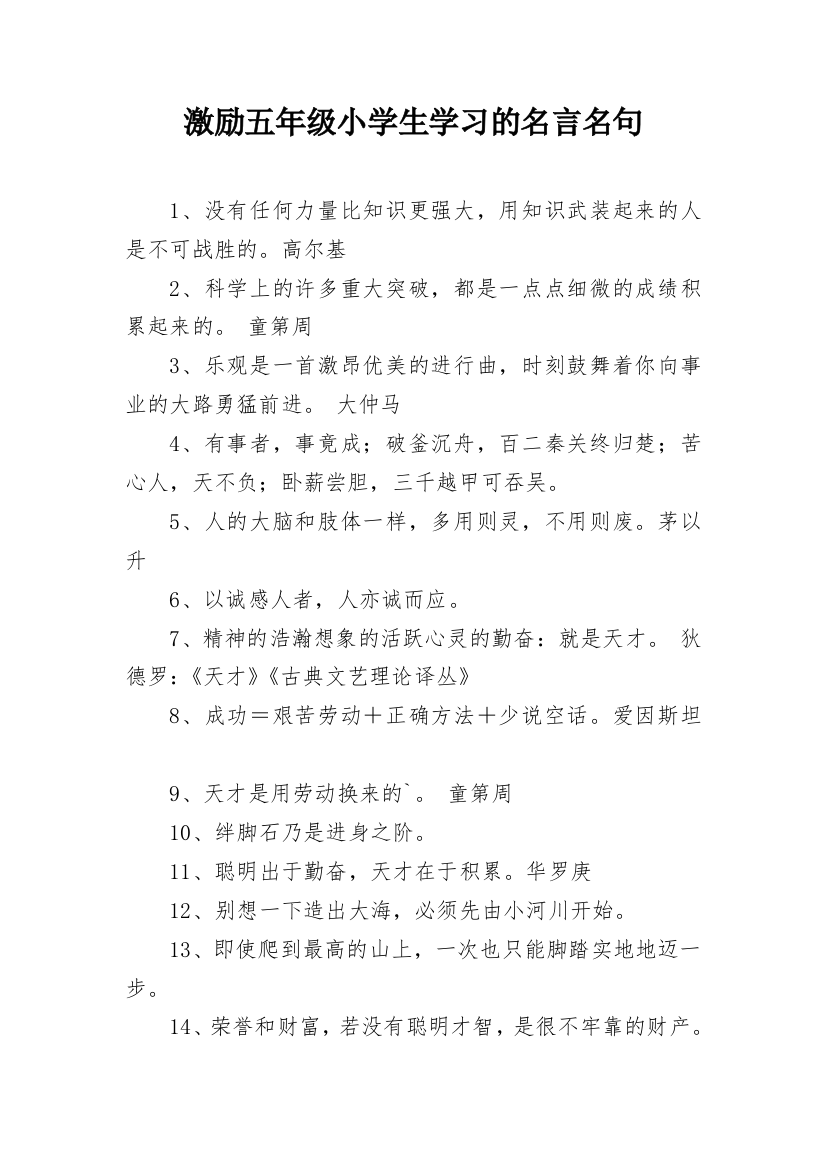 激励五年级小学生学习的名言名句