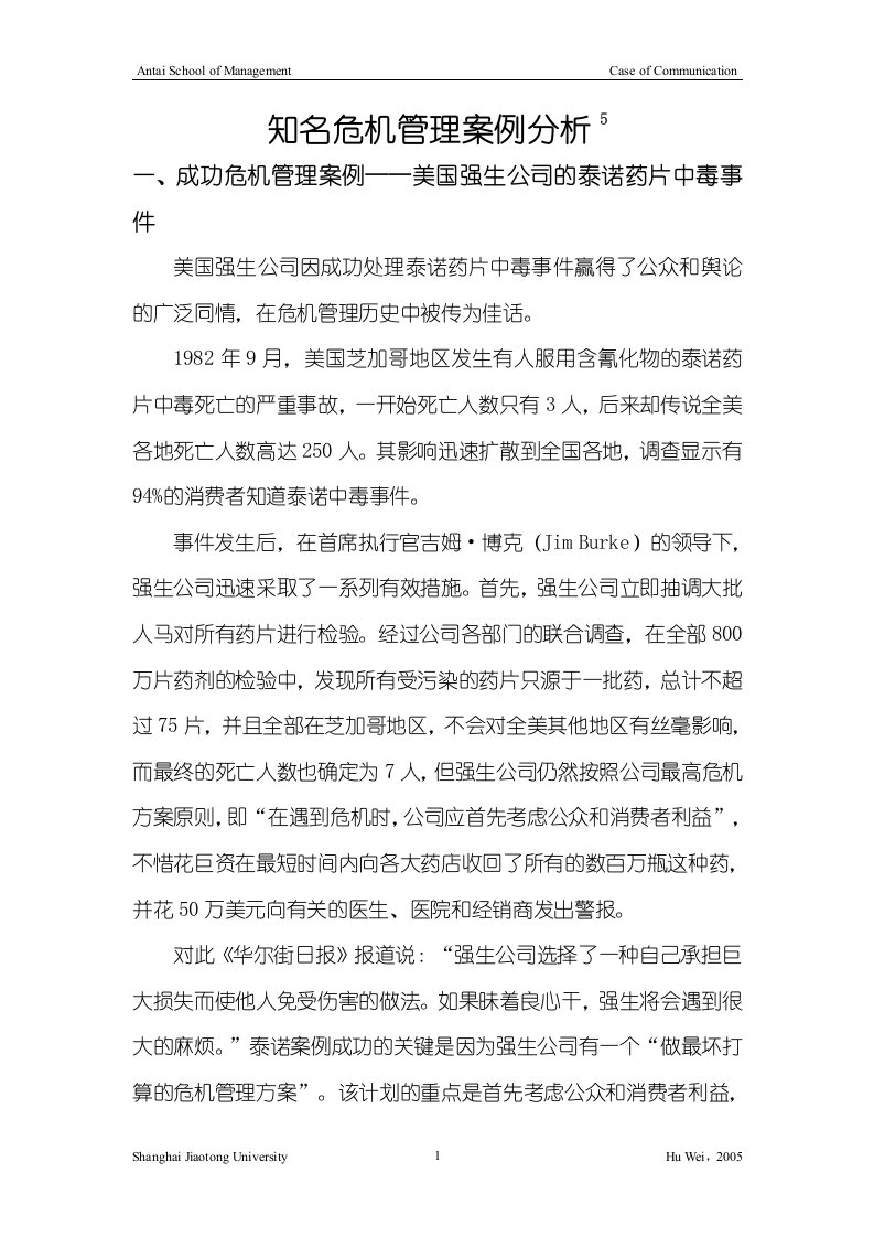 知名危机管理案例分析