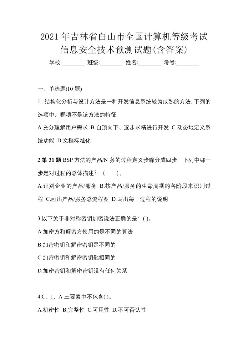 2021年吉林省白山市全国计算机等级考试信息安全技术预测试题含答案