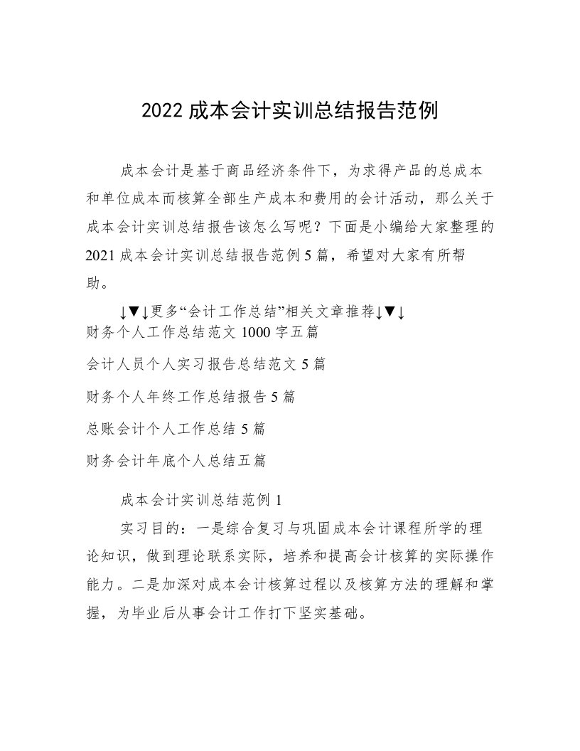 2022成本会计实训总结报告范例