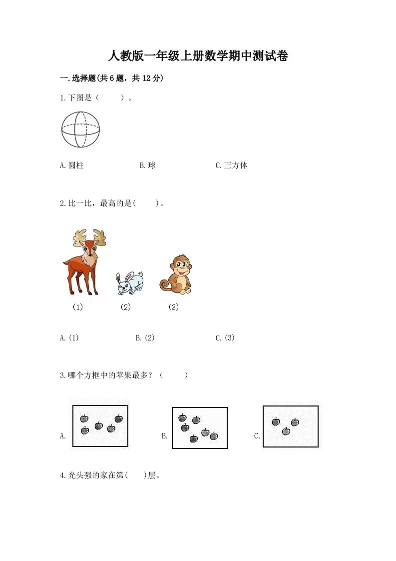 人教版一年级上册数学期中测试卷精品（各地真题）