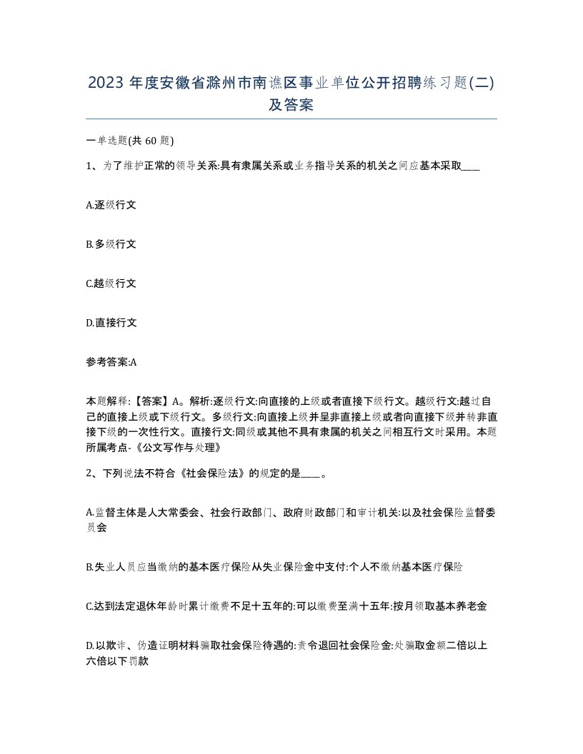 2023年度安徽省滁州市南谯区事业单位公开招聘练习题二及答案