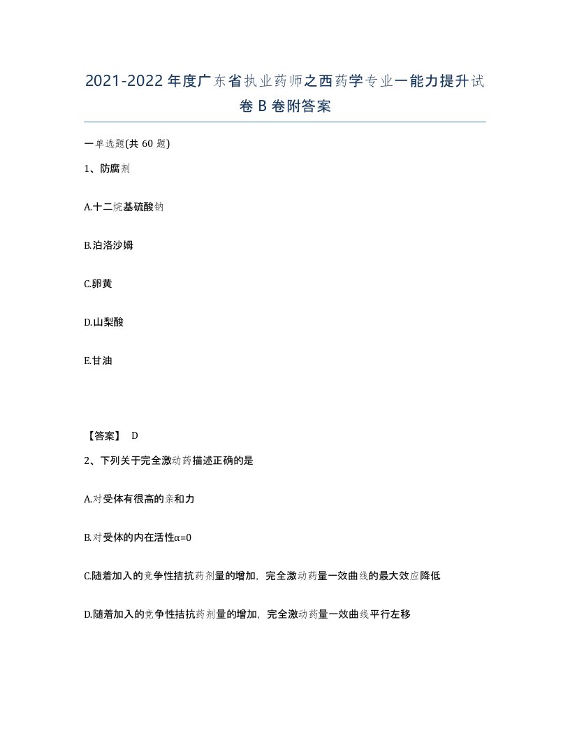 2021-2022年度广东省执业药师之西药学专业一能力提升试卷B卷附答案