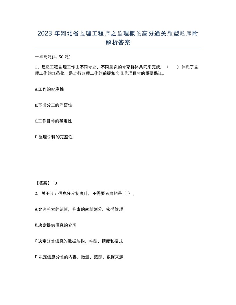 2023年河北省监理工程师之监理概论高分通关题型题库附解析答案