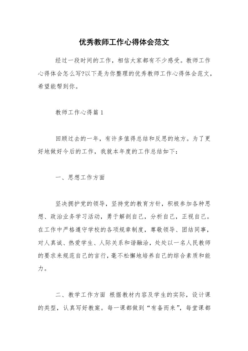 优秀教师工作心得体会范文