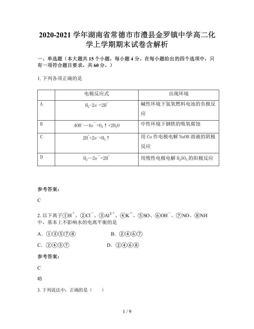 2020-2021学年湖南省常德市市澧县金罗镇中学高二化学上学期期末试卷含解析