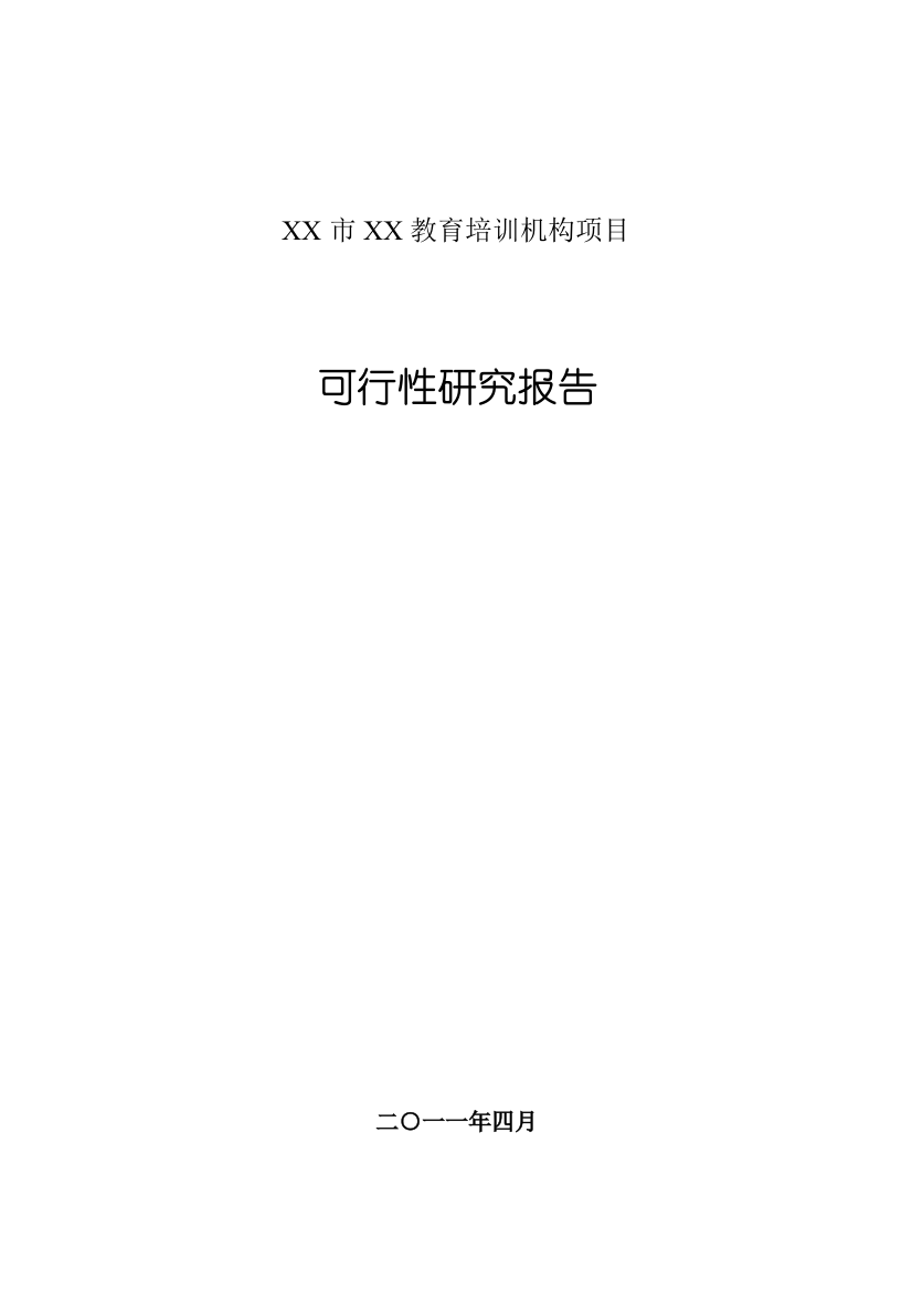 某培训机构项目申请立项可行性研究报告