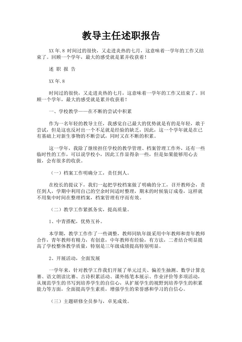 教导主任述职报告