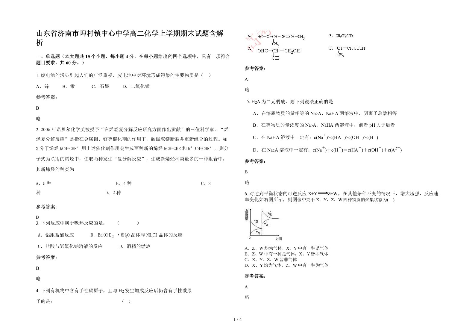 山东省济南市埠村镇中心中学高二化学上学期期末试题含解析