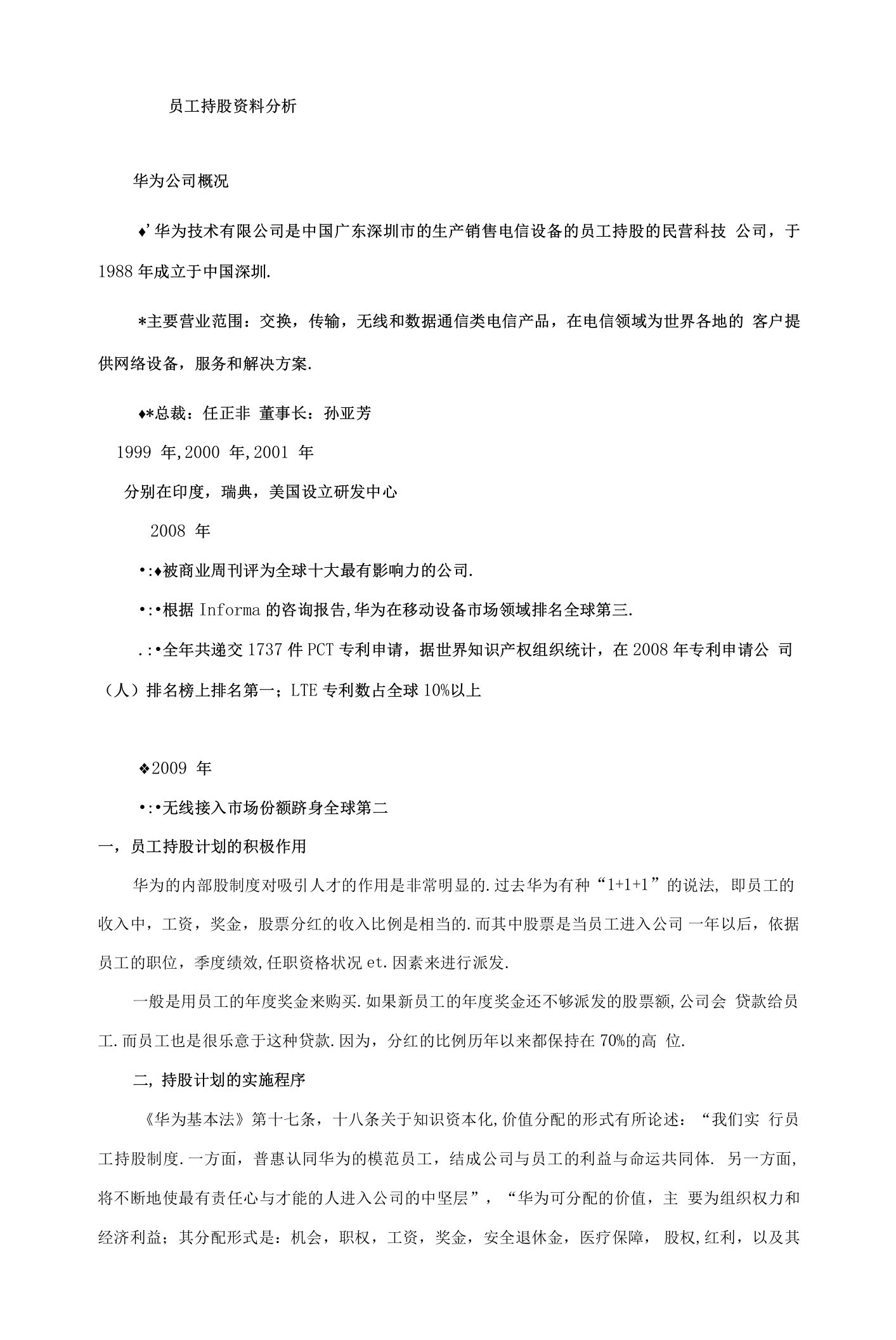 精品股权分配方案员工持股案例——华为