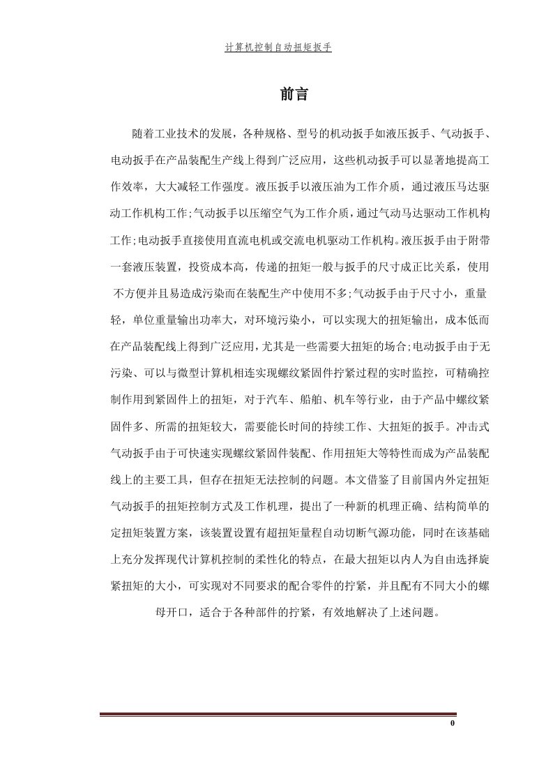 自动扭矩扳手设计毕业设计（论文)word格式