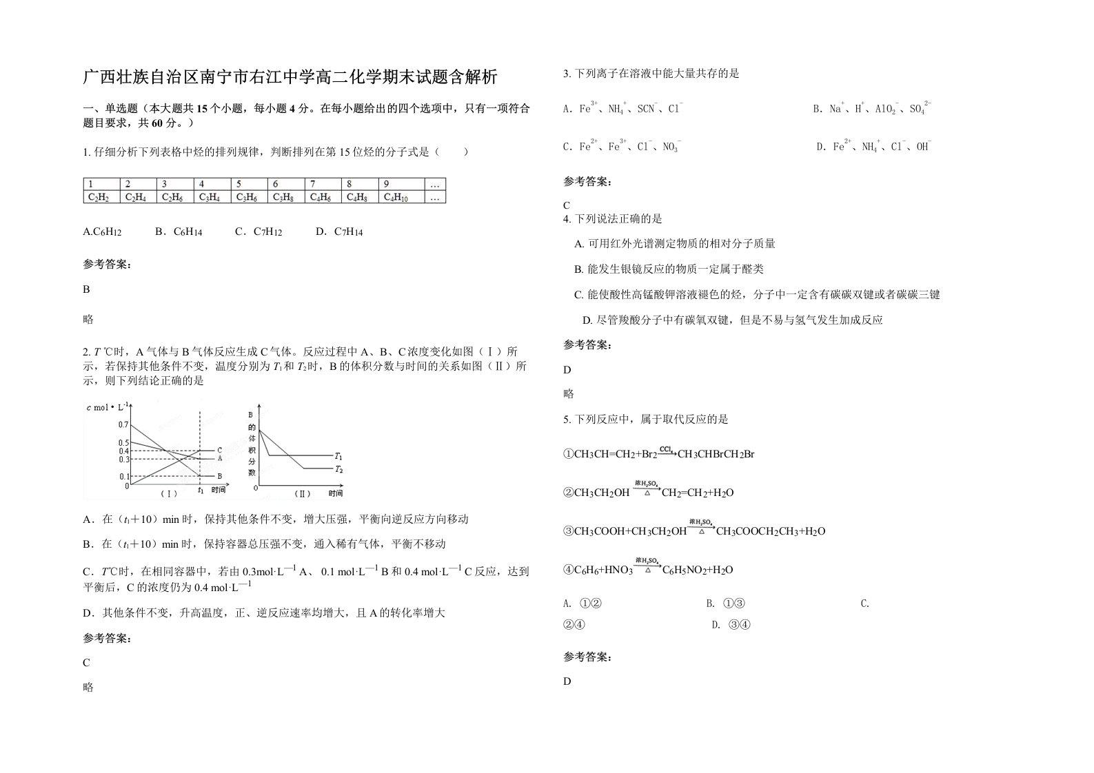 广西壮族自治区南宁市右江中学高二化学期末试题含解析