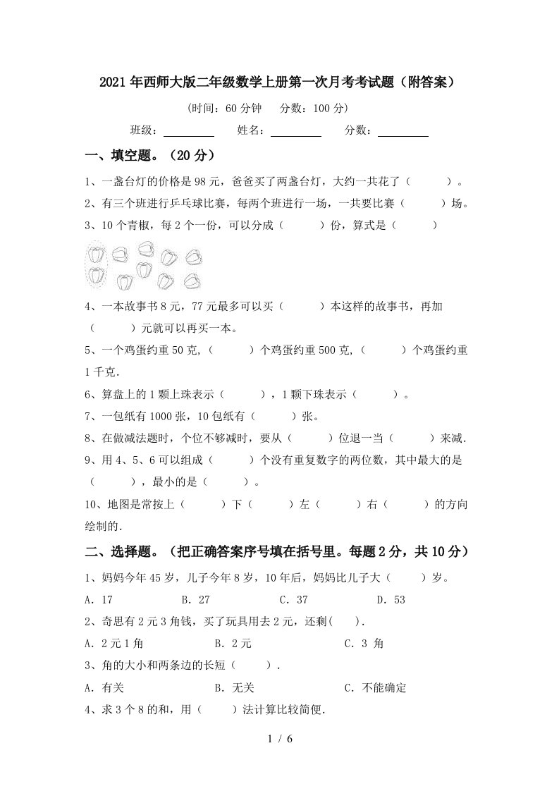 2021年西师大版二年级数学上册第一次月考考试题附答案